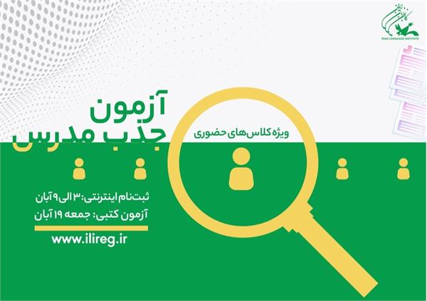 ثبت‌نام اینترنتی آزمون کتبی جذب مدرس بخش انگلیسی کانون زبان ایران