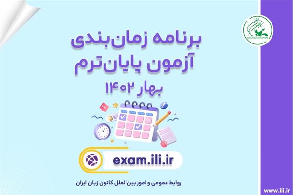 جدول زمان‌بندی و راهنمای شرکت در امتحان پایان ترم بهار ۱۴۰۲ منتشر شد