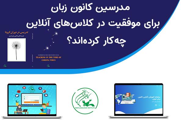 مدرسان کانون زبان برای موفقیت در کلاس آنلاین چه کردند؟