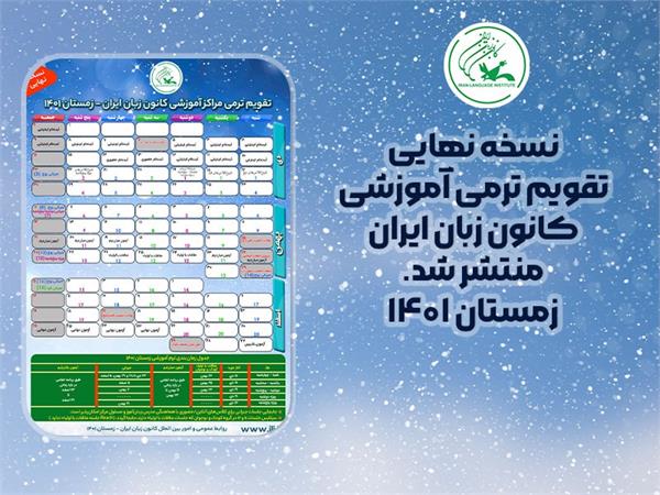 آخرین نسخه تقویم ترمی زمستان ۱۴۰۱ منتشر شد