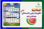 اصلاحیۀ تقویم ترمی تابستان ۱۴۰۵ کانون زبان ایران برای دوره‌های عادی و فشرده