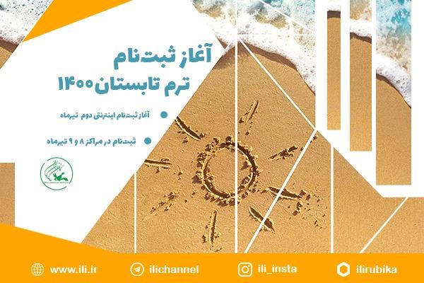 ۲ تیرماه؛ آغاز ثبت‌نام اینترنتی ترم تابستان ۱۴۰۰ کانون زبان ایران