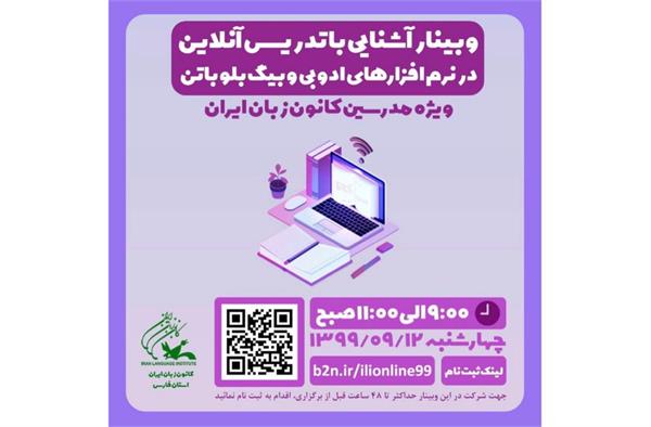 وبینار آموزشی تدریس آنلاین در استان فارس برگزار خواهد شد