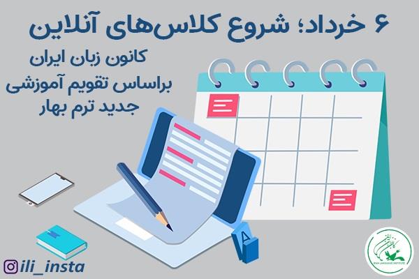 ۶ خرداد ماه؛ شروع کلاس‌های آنلاین کانون زبان براساس تقویم آموزشی جدید ترم بهار