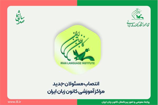 انتصاب مسئولان جدید مراکز آموزشی کانون زبان ایران
