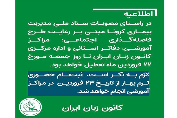 مراکز آموزشی، دفاتر استانی و اداره مرکزی کانون زبان ایران تا 22 فروردین ماه تعطیل خواهند بود