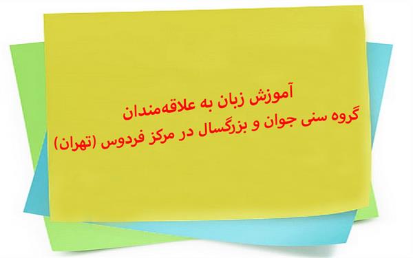 آموزش زبان به علاقه‌مندان گروه سنی جوان و بزرگسال در مرکز فردوس (تهران)