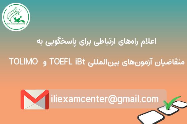 اعلام راه‌های ارتباطی برای پاسخگویی به متقاضیان آزمون‌های TOEFL iBt و  TOLIMO