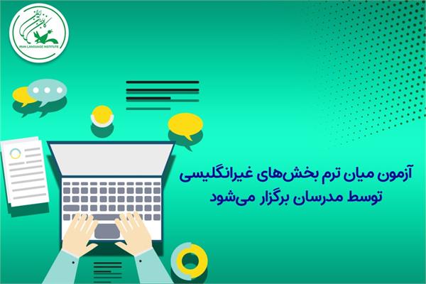 آزمون میان ترم بخش‌های غیرانگلیسی توسط مدرسان برگزار می‌شود