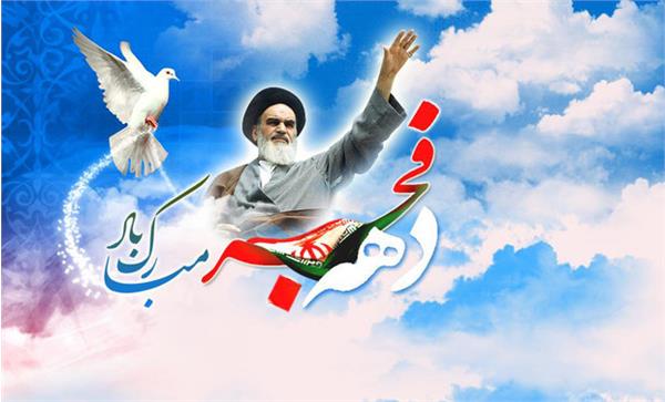 سالروز ورود امام خمینی(ره) به میهن و آغاز دهه‌ی مبارک فجر گرامی باد