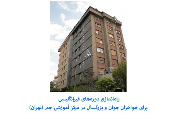 راه‌اندازی دوره‌های غیرانگلیسی برای خواهران گروه سنی جوان و بزرگسال در مرکز آموزشی جم (تهران)