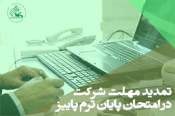 مهلت شرکت در امتحان پایان ترم پاییز کانون زبان تمدید شد