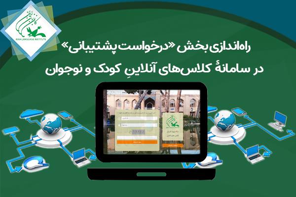 راه‌اندازی بخش «درخواست پشتیبانی» در سامانهٔ کلاس‌های آنلاینِ کودک و نوجوان