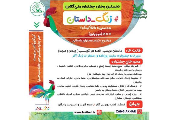 جشنواره ملی آنلاین "زنگ داستان" برگزار می‌شود