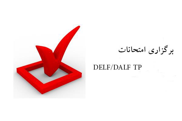 برگزاری امتحانات DELF/DALF TP