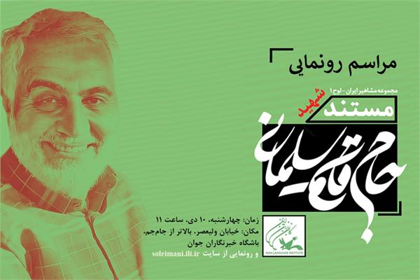 رونمایی از مستند «حاج قاسم سلیمانی» توسط کانون زبان ایران
