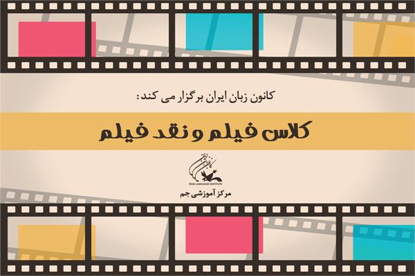 کلاس‌ فیلم و نقد فیلم به زبان انگلیسی در مرکز جم (تهران)