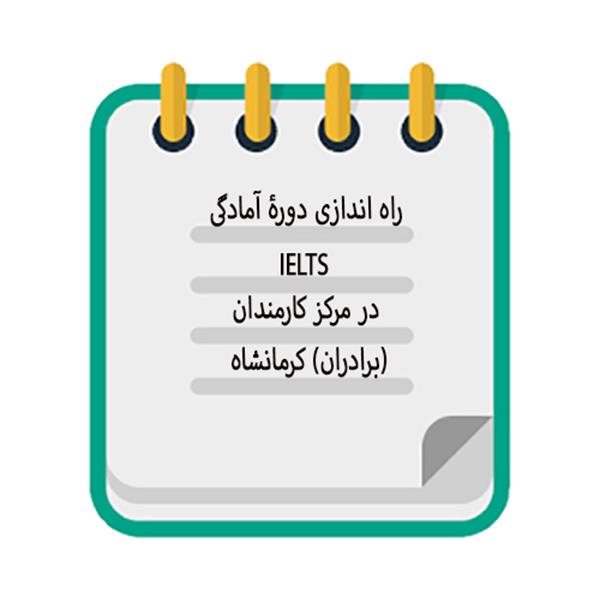 راه‌اندازی دورۀ آمادگی IELTS در مرکز کارمندان کرمانشاه