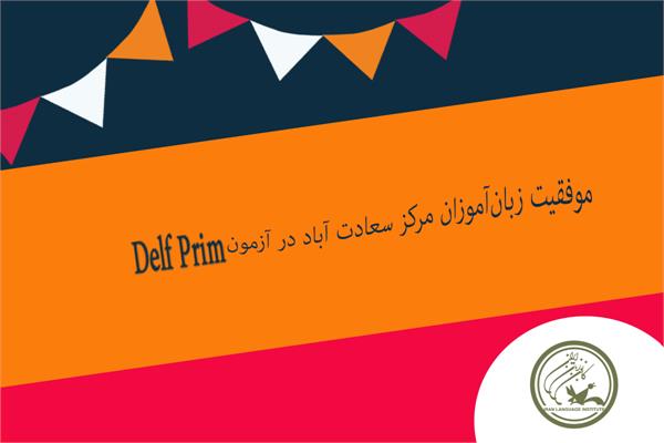 موفقیت زبان‌آموزان مرکز سعادت آباد در آزمون Delf Prim