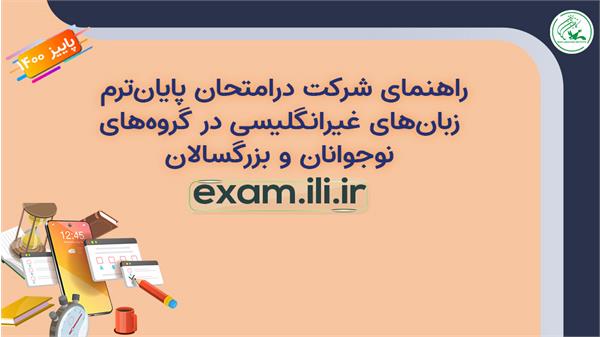 امتحان پایان ترم زبان‌های غیرانگلیسی، یکم دی ماه برگزار می‌شود