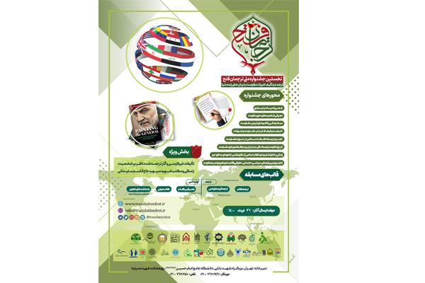 برگزاری نخستین جشنوارۀ ملی ترجمان فتح با مشارکت کانون زبان