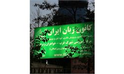 رویداد «یک روز با کانون زبان ایران» برگزار شد