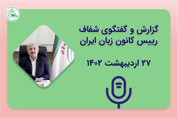 گزارش و گفتگوی شفاف رییس کانون زبان ایران