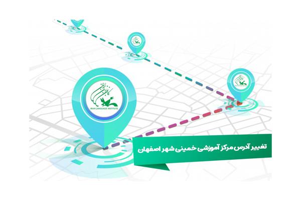 تغییر آدرس مرکز آموزشی خمینی ‌شهر اصفهان