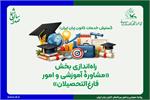 راه‌اندازی بخش «مشاورۀ آموزشی و امور فارغ‌التحصیلان»