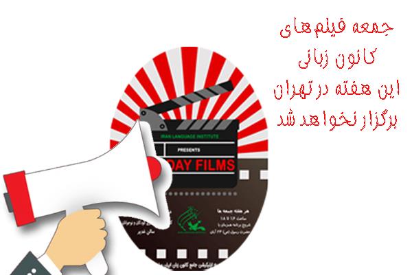 «جمعه فیلم‌های کانون زبانی» این هفته در تهران برگزار نخواهد شد
