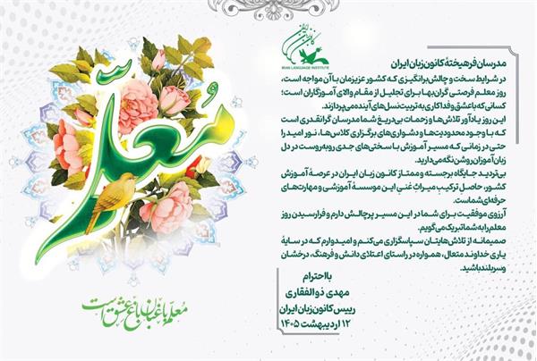 پیام تبریک رییس کانون زبان ایران به مناسبت روز معلم