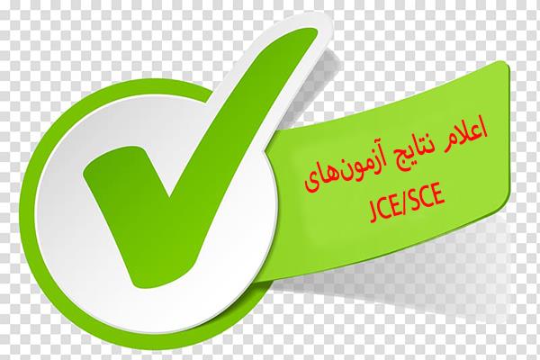 اعلام نتایج آزمون‌های JCE/SCE