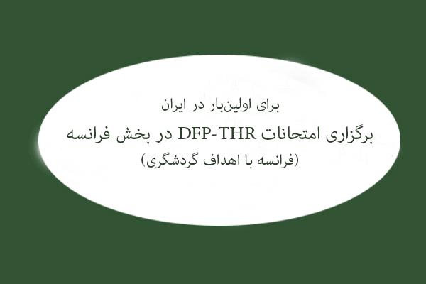 فرانسه با اهداف گردشگری