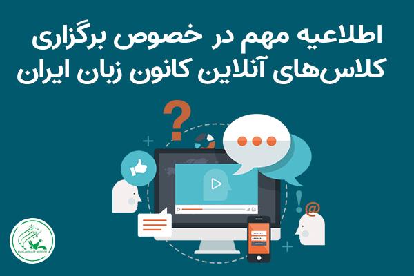 اطلاعیه مهم در خصوص کلاس های آنلاین کانون زبان ایران