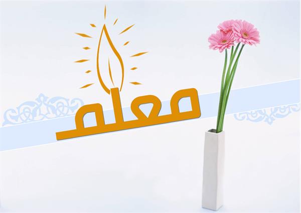 روز معلم گرامی باد