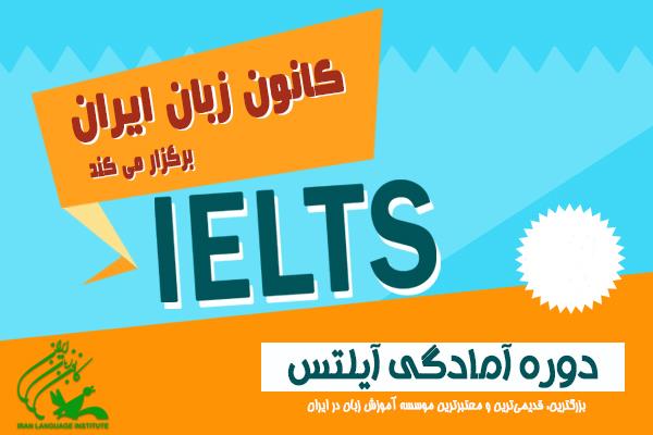 راه‌اندازی دورۀ آمادگی IELTS در مرکز شهرک غرب (خواهران)