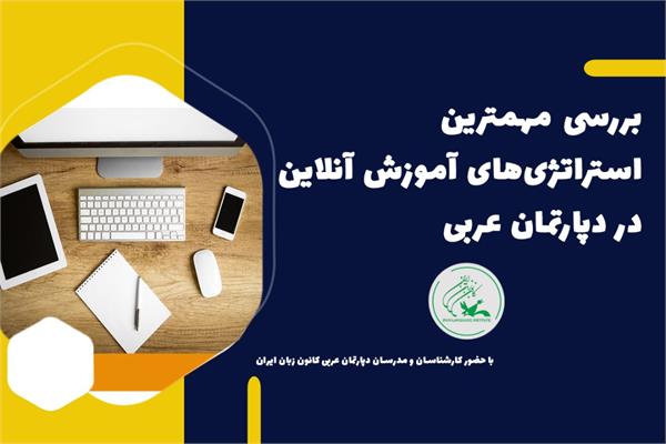 مهمترین استراتژی‌های آموزش آنلاین در دپارتمان عربی بررسی شد