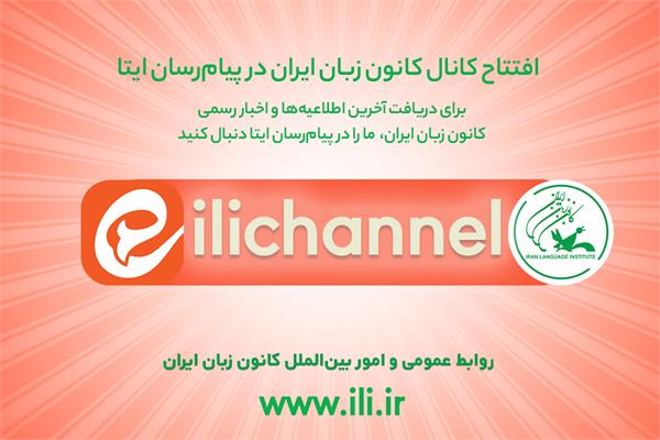 افتتاح کانال رسمی کانون زبان ایران در پیام‌رسان «ایتا»