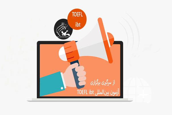 از سرگیری برگزاری آزمون بین‌المللی TOEFL iBT در کانون زبان ایران