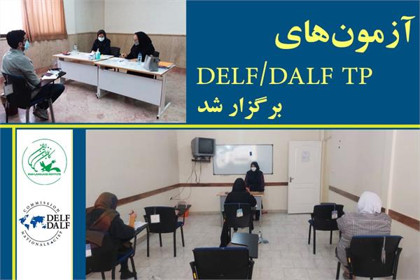 آزمون‌های DELF/DALF TP برگزار شد