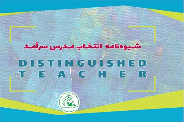 ابلاغ شیوه‌نامه «مدرس سرآمد» برای تجلیل از مدرسان کانون زبان ایران
