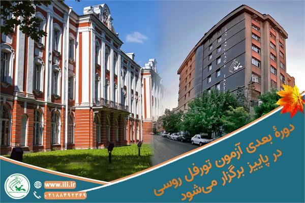 دورۀ بعدی آزمون تورفل در پاییز برگزار می‌شود