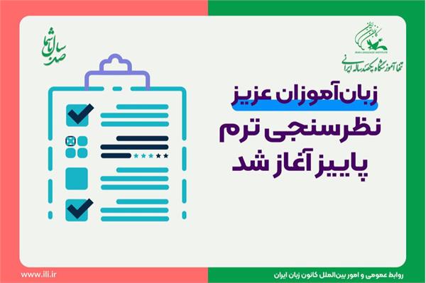 نظرسنجی ترم پاییز از زبان‌آموزان کانون زبان ایران آغاز شد