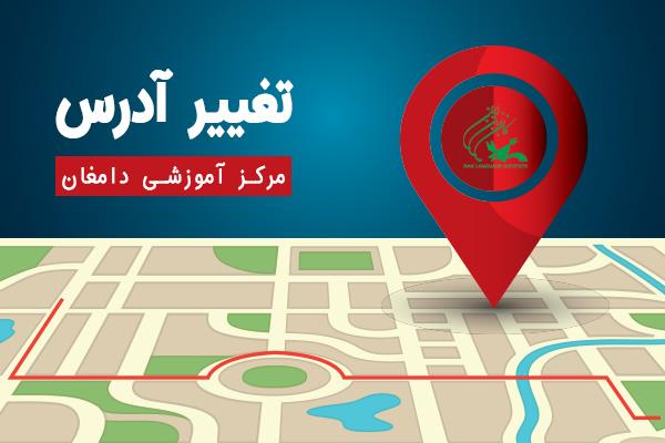 نشانی مرکز آموزشی دامغان تغییر کرد