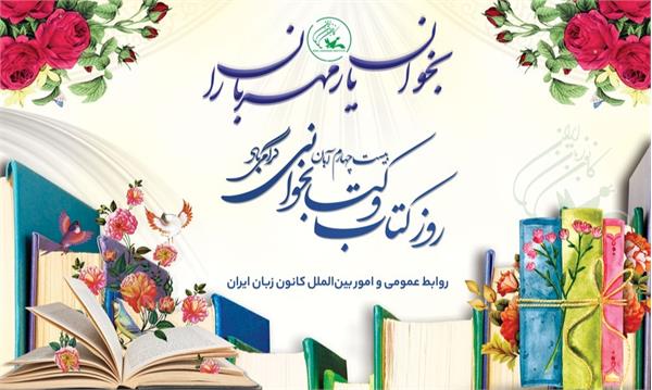 ۲۴ آبان ماه، روز کتاب و کتابخوانی گرامی باد