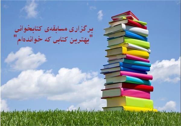 برگزاری مسابقه‌ی کتابخوانی "بهترین کتابی که خوانده‌ام"