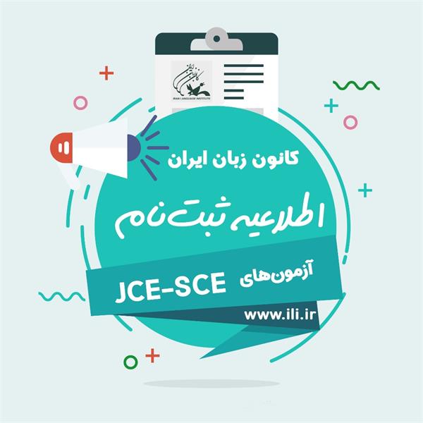 اطلاعیۀ ثبت‌نام آزمون‌های JCE/SCE