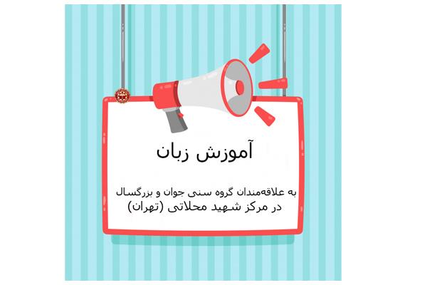 آموزش زبان به علاقه‌مندان گروه سنی جوان و بزرگسال در مرکز شهید محلاتی (تهران)