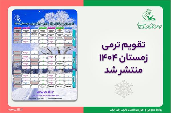 تقویم ترمی زمستان 1404 کانون زبان ایران منتشر شد