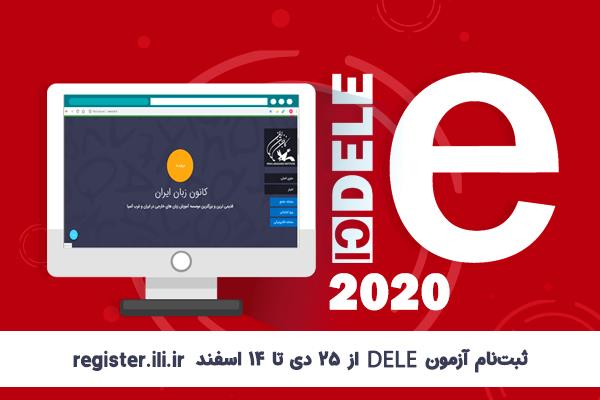 ثبت‌نام آزمون بین‌المللی DELE از 25 دی‌ماه